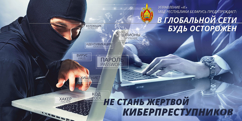 Плакат киберпреступник